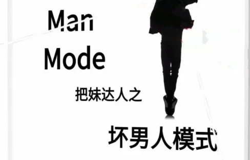 《坏男人模式》pdf电子版/无水印-NRZ内容站-图集网站地址【共享会员账号】