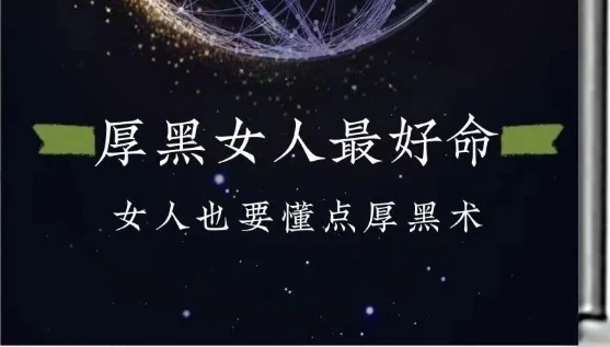 《厚黑的女人最好命》pdf电子版/无水印-孔雀海-图集网站地址【共享会员账号】