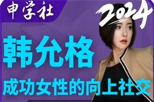 韩允格【向上社交】999(26节完整版)-NRZ内容站-图集网站地址【共享会员账号】