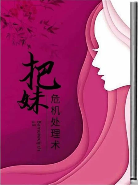 图片[2]-《把妹危机处理术》pdf电子版/无水印-孔雀海-图集网站地址【共享会员账号】
