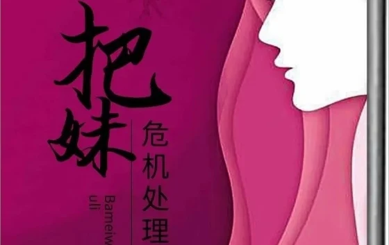 《把妹危机处理术》pdf电子版/无水印-孔雀海-图集网站地址【共享会员账号】