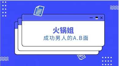 火锅姐《成功男人的A.B面》15节-NRZ内容站-图集网站地址【共享会员账号】