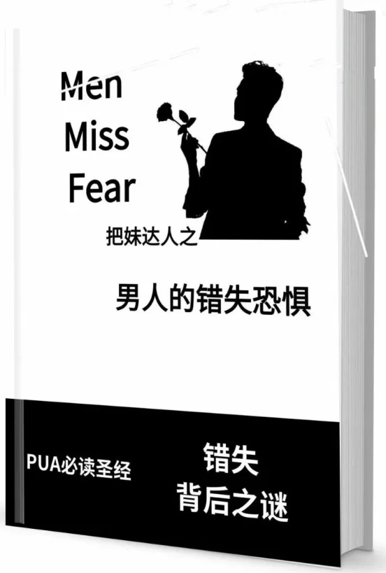 图片[2]-《男人的错失恐惧》pdf电子版/无水印-NRZ内容站-图集网站地址【共享会员账号】