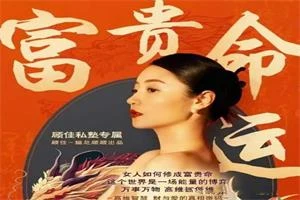 顾佳私塾《富贵命运》-NRZ内容站-图集网站地址【共享会员账号】