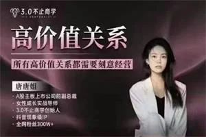 唐唐姐合集新课《高价值关系》-孔雀海-图集网站地址【共享会员账号】