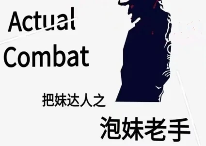 《泡妹老手》pdf电子版/无水印-NRZ内容站-图集网站地址【共享会员账号】