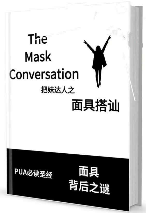 图片[2]-《面具搭讪》pdf电子版/无水印-孔雀海-图集网站地址【共享会员账号】