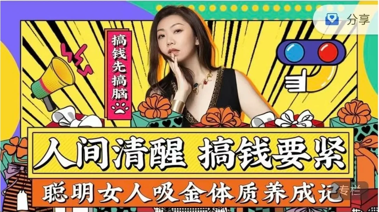马丽《人间清醒，搞钱上瘾》聪明女人吸金体质养成记-孔雀海-图集网站地址【共享会员账号】