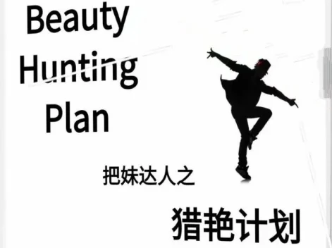 《猎艳计划》pdf电子版/无水印-孔雀海-图集网站地址【共享会员账号】