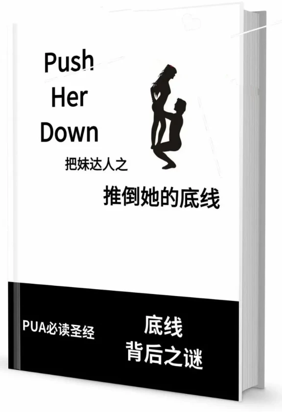 图片[2]-《推倒她的底线》pdf电子版/无水印-孔雀海-图集网站地址【共享会员账号】