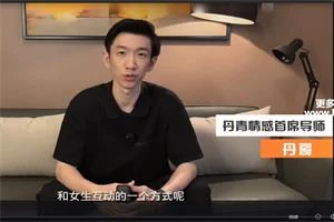 丹青《破解女人心8节视频》-孔雀海-图集网站地址【共享会员账号】
