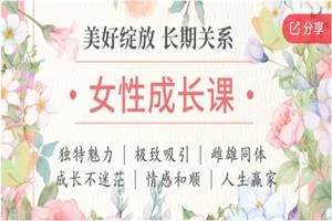 茶双双《女性成长课》13节音频全-NRZ内容站-图集网站地址【共享会员账号】