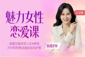 陈璐老师《魅力女性恋爱课》-NRZ内容站-图集网站地址【共享会员账号】