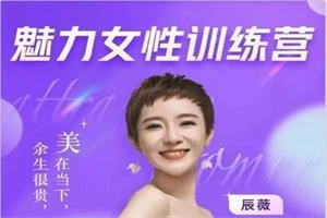 辰薇《魅力女性训练营》穿搭|情商|财富-NRZ内容站-图集网站地址【共享会员账号】