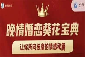 晚情《婚恋葵花宝典》让你所向披靡的情感秘籍-孔雀海-图集网站地址【共享会员账号】
