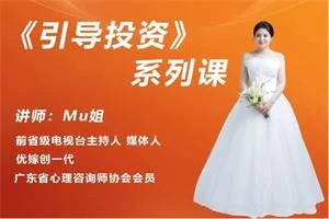 Mu姐《引导投资》系列课-孔雀海-图集网站地址【共享会员账号】