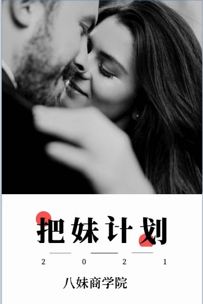图片[2]-八妹商学院《把妹计划》电子版/无水印-孔雀海-图集网站地址【共享会员账号】