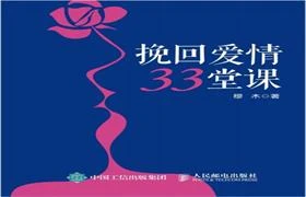 穆木《挽回爱情的33堂课》电子版/无水印-孔雀海-图集网站地址【共享会员账号】