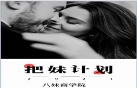 八妹商学院《把妹计划》电子版/无水印-NRZ内容站-图集网站地址【共享会员账号】