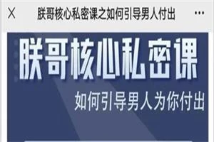图片[1]-朕哥核心私密课之如何引导男人付出-孔雀海-图集网站地址【共享会员账号】