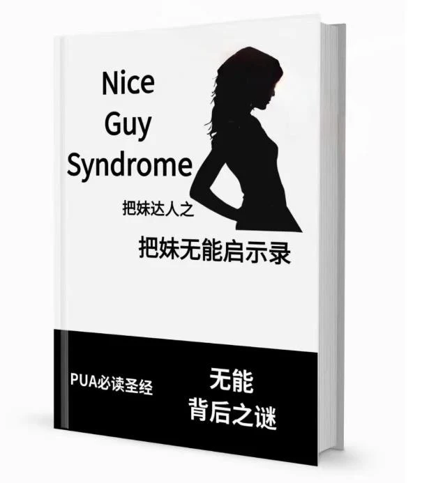 图片[2]-pdf电子书《把妹无能启示录》无水印-孔雀海-图集网站地址【共享会员账号】