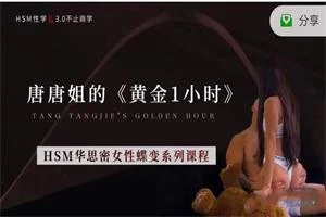 唐唐姐的《黄金1小时》女性蝶变系列课-孔雀海-图集网站地址【共享会员账号】
