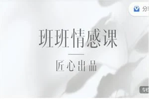 班班情感课（持续更新）-孔雀海-图集网站地址【共享会员账号】