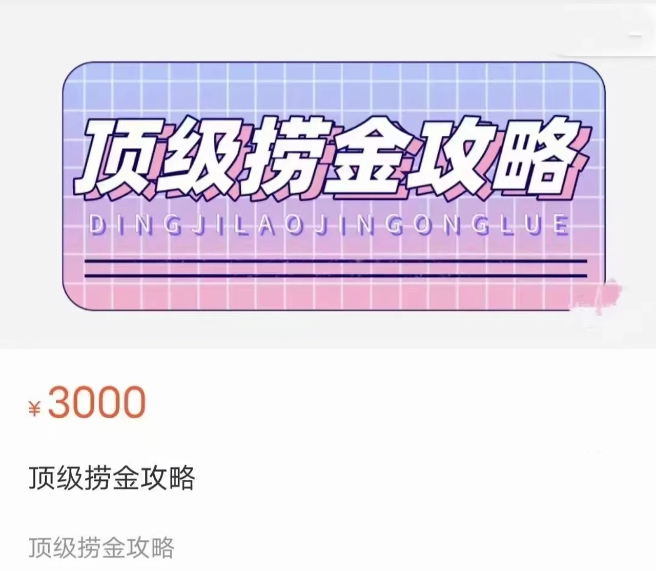 图片[2]-林夕老师《顶级捞金攻略》价值3000-孔雀海-图集网站地址【共享会员账号】