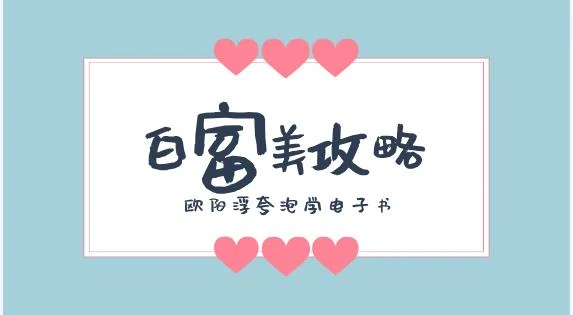 图片[2]-欧阳浮夸《白富美攻略》泡学电子书/无水印-孔雀海-图集网站地址【共享会员账号】