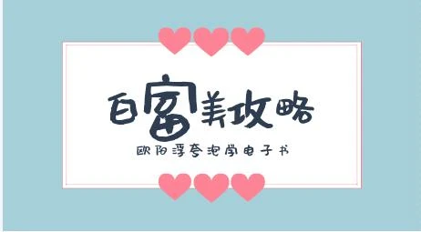 欧阳浮夸《白富美攻略》泡学电子书/无水印-孔雀海-图集网站地址【共享会员账号】