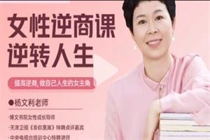 【博商博文书院】杨文利:女性逆商课-NRZ内容站-图集网站地址【共享会员账号】