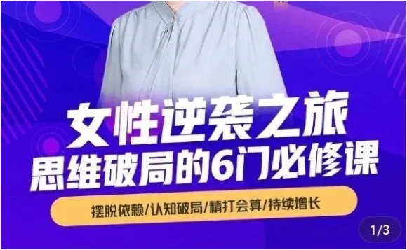 图片[2]-【博文书院】杨文利：女性逆袭之旅-思维破局的6门必修课-孔雀海-图集网站地址【共享会员账号】