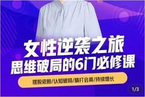 【博文书院】杨文利:女性逆袭之旅-思维破局的6门必修课-NRZ内容站-图集网站地址【共享会员账号】