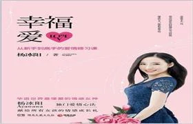 杨冰阳《幸福爱:从新手到高手的爱情修习课》pdf文字版无水印-NRZ内容站-图集网站地址【共享会员账号】