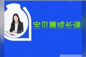 宝贝蕙塔尖女神999课程【女性成长课堂】音频课程-孔雀海-图集网站地址【共享会员账号】