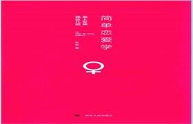电子书《简单恋爱学》追上女神，就这几招-NRZ内容站-图集网站地址【共享会员账号】