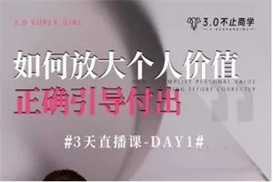 唐唐姐团队【3.0不止商学院-赛赛】引导付出直播课(3节)-NRZ内容站-图集网站地址【共享会员账号】