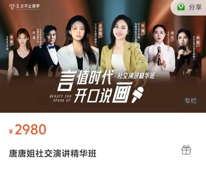 图片[2]-唐唐姐《社交演讲精华班》价值2980-孔雀海-图集网站地址【共享会员账号】