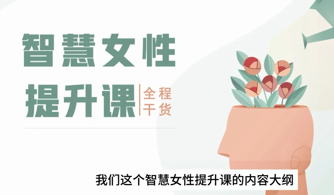 图片[2]-木木情感馆《智慧女性成长提升课》-NRZ内容站-图集网站地址【共享会员账号】