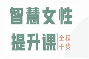 图片[1]-木木情感馆《智慧女性成长提升课》-NRZ内容站-图集网站地址【共享会员账号】