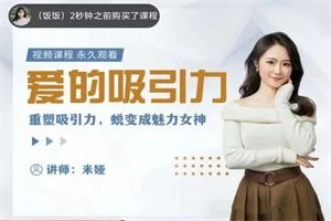米娅【女生版-视频课】爱的吸引力-NRZ内容站-图集网站地址【共享会员账号】