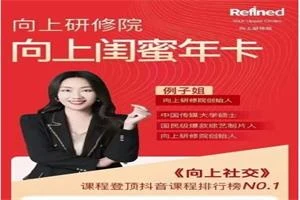 例子姐《向上闺蜜年课》突破圈层,持续向上-孔雀海-图集网站地址【共享会员账号】