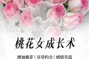 女生课程《桃花女成长术》茶双双-孔雀海-图集网站地址【共享会员账号】