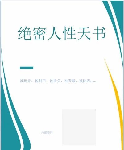 图片[2]-《绝密人性天书》pdf电子书无水印-孔雀海-图集网站地址【共享会员账号】