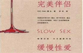 《完美伴侣之缓慢性爱》扫描版pdf-NRZ内容站-图集网站地址【共享会员账号】