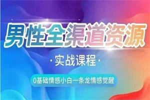 火种情感《全渠道资源收集课》实战课程-孔雀海-图集网站地址【共享会员账号】