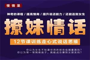 撩妹情话《训练走心式说话思维》-孔雀海-图集网站地址【共享会员账号】