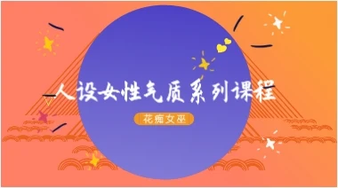 花痴女巫《人设女性气质系列课程》-NRZ内容站-图集网站地址【共享会员账号】