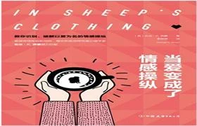 《当爱变成了情感操纵》PDF电子书-NRZ内容站-图集网站地址【共享会员账号】