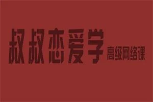 痴情叔《把妹视频课》-孔雀海-图集网站地址【共享会员账号】